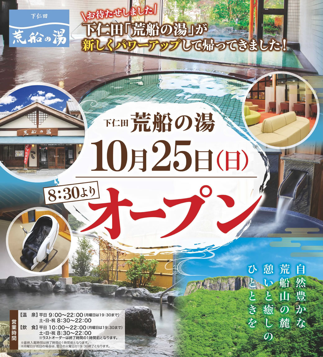 下仁田 荒船の湯 10月25日（日）オープン
